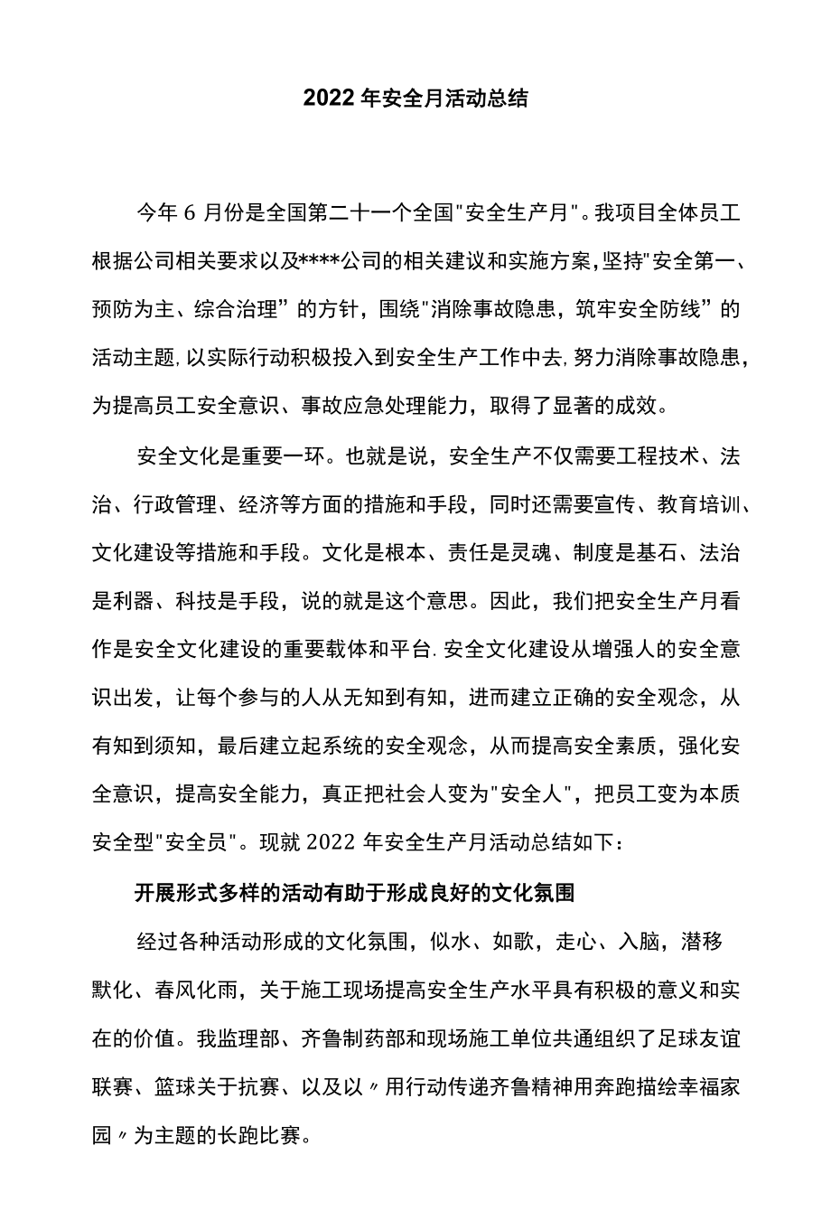 2022安全生产月活动总结.docx_第1页