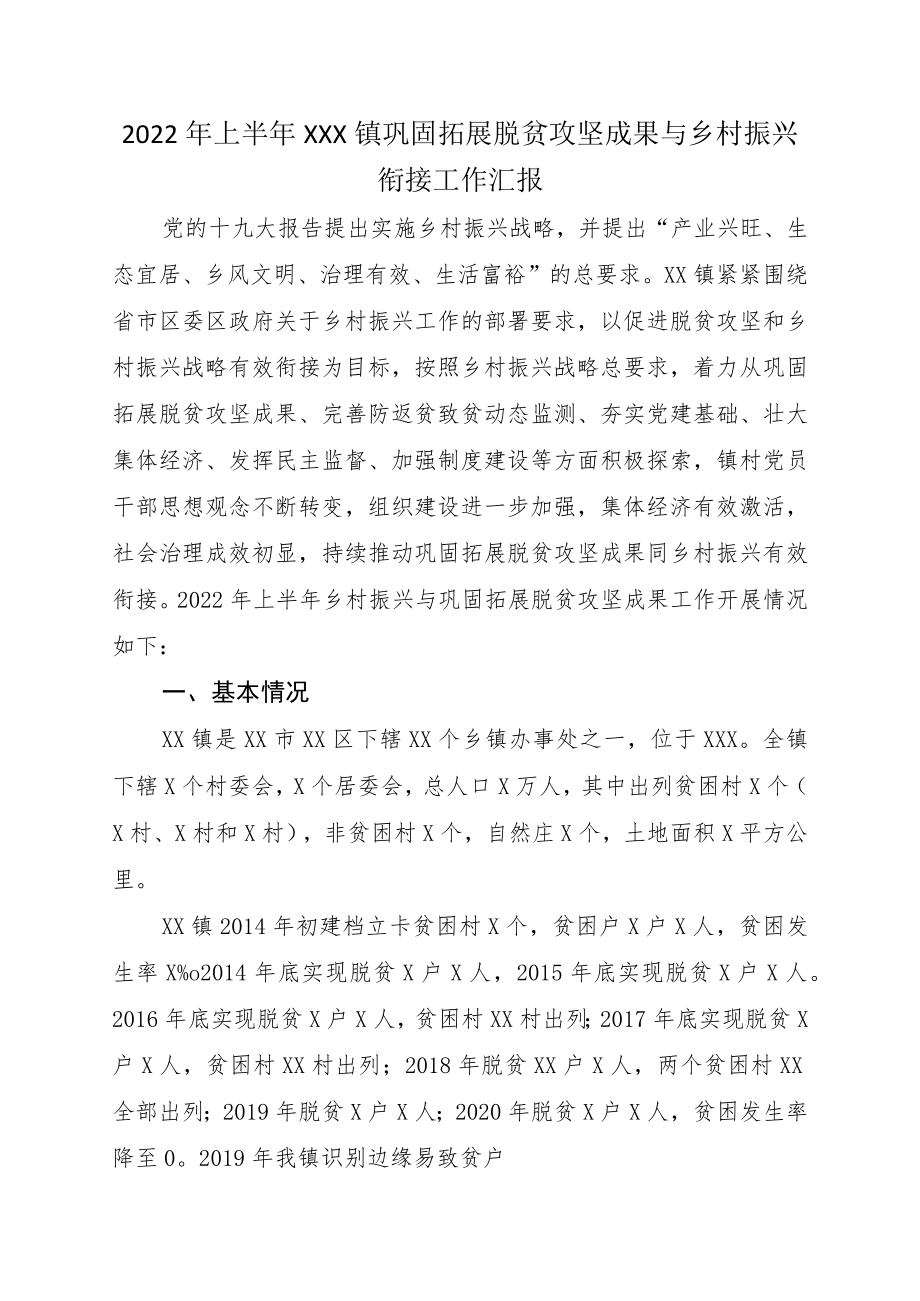 2022上半XXX镇巩固拓展脱贫攻坚成果与乡村振兴衔接工作汇报.docx_第1页