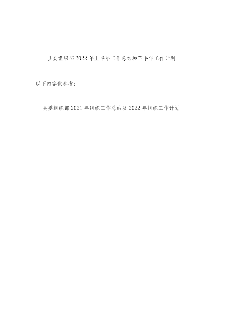 2022上半县委组织部工作总结和下半工作计划.docx_第1页