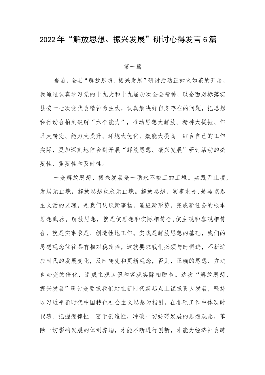 20226月“解放思想、振兴发展”研讨活动心得体会交流发言15篇.docx_第2页