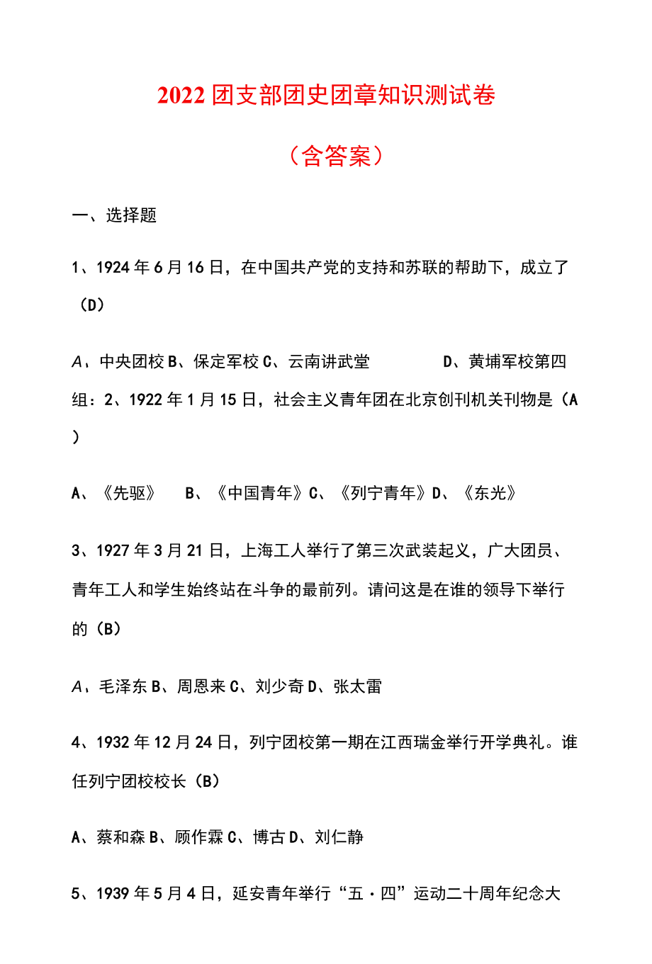 2022团支部团史团章知识测试卷（含答案）.docx_第1页