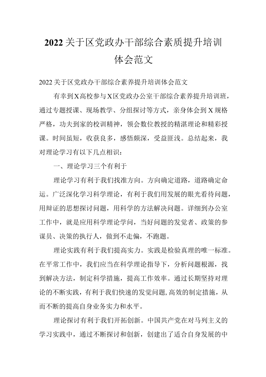 2022关于区党政办干部综合素质提升培训体会范文.docx_第1页