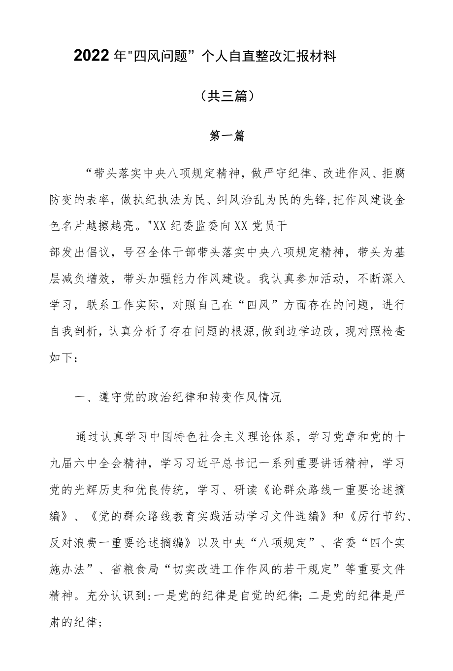 2022“四风问题”个人自查整改汇报材料(共三篇）.docx_第1页