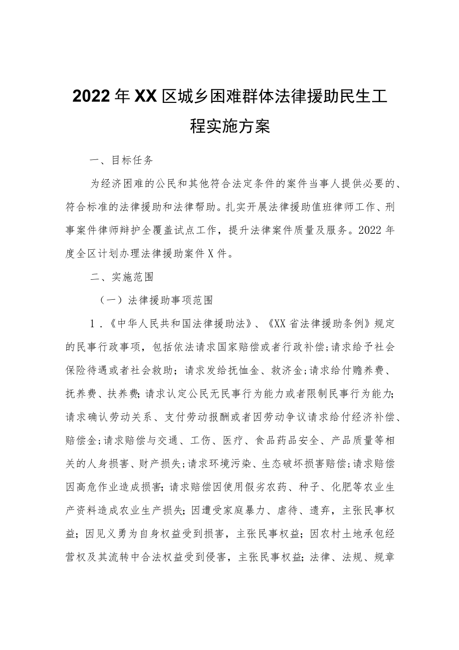 2022XX区城乡困难群体法律援助民生工程实施方案.docx_第1页