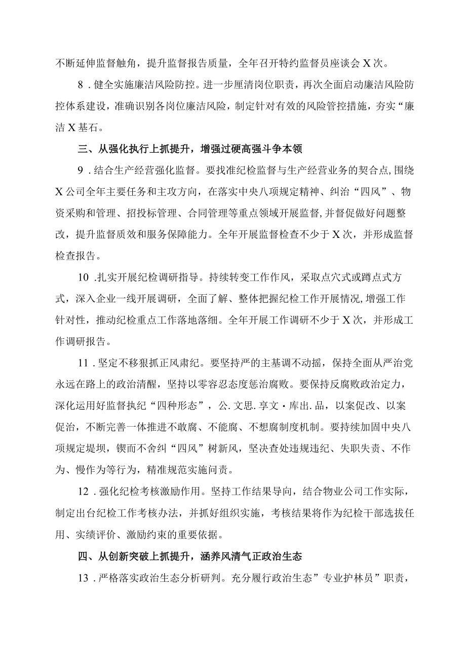 2022国企纪检监察工作要点.docx_第3页