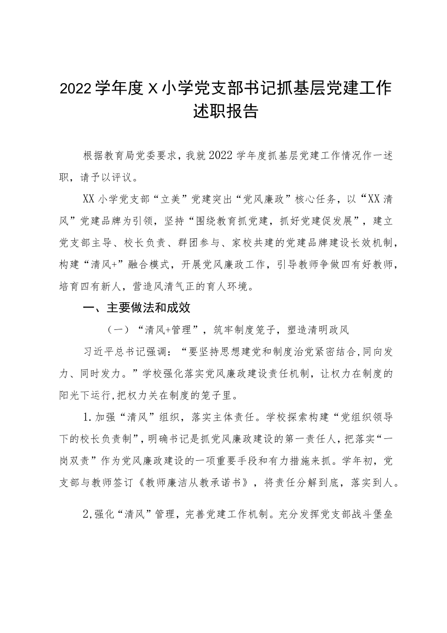 2022学X小学党支部书记抓基层党建工作述职报告(1).docx_第1页