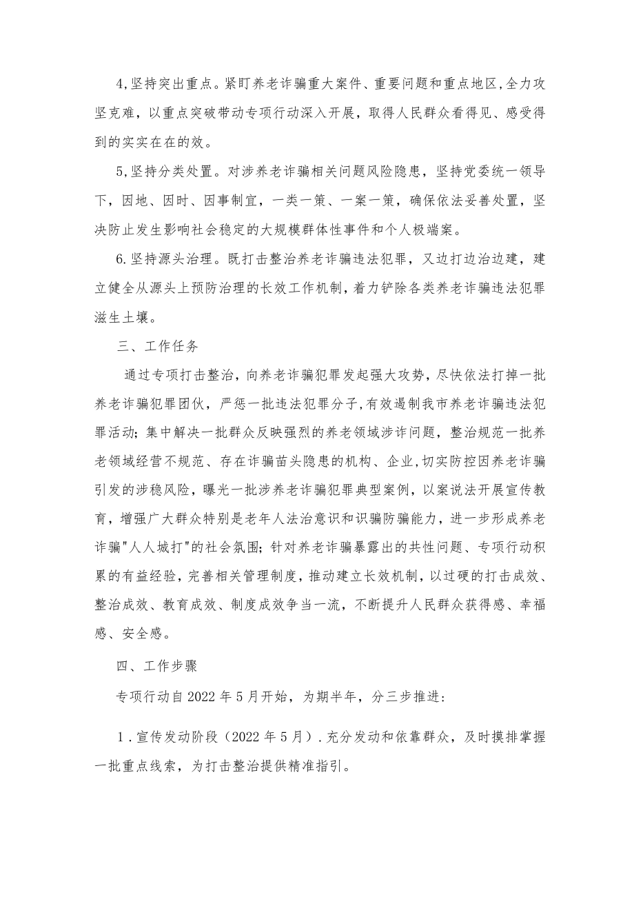 2022xx镇打击整治养老诈骗专项行动工作方案2篇范文.docx_第2页