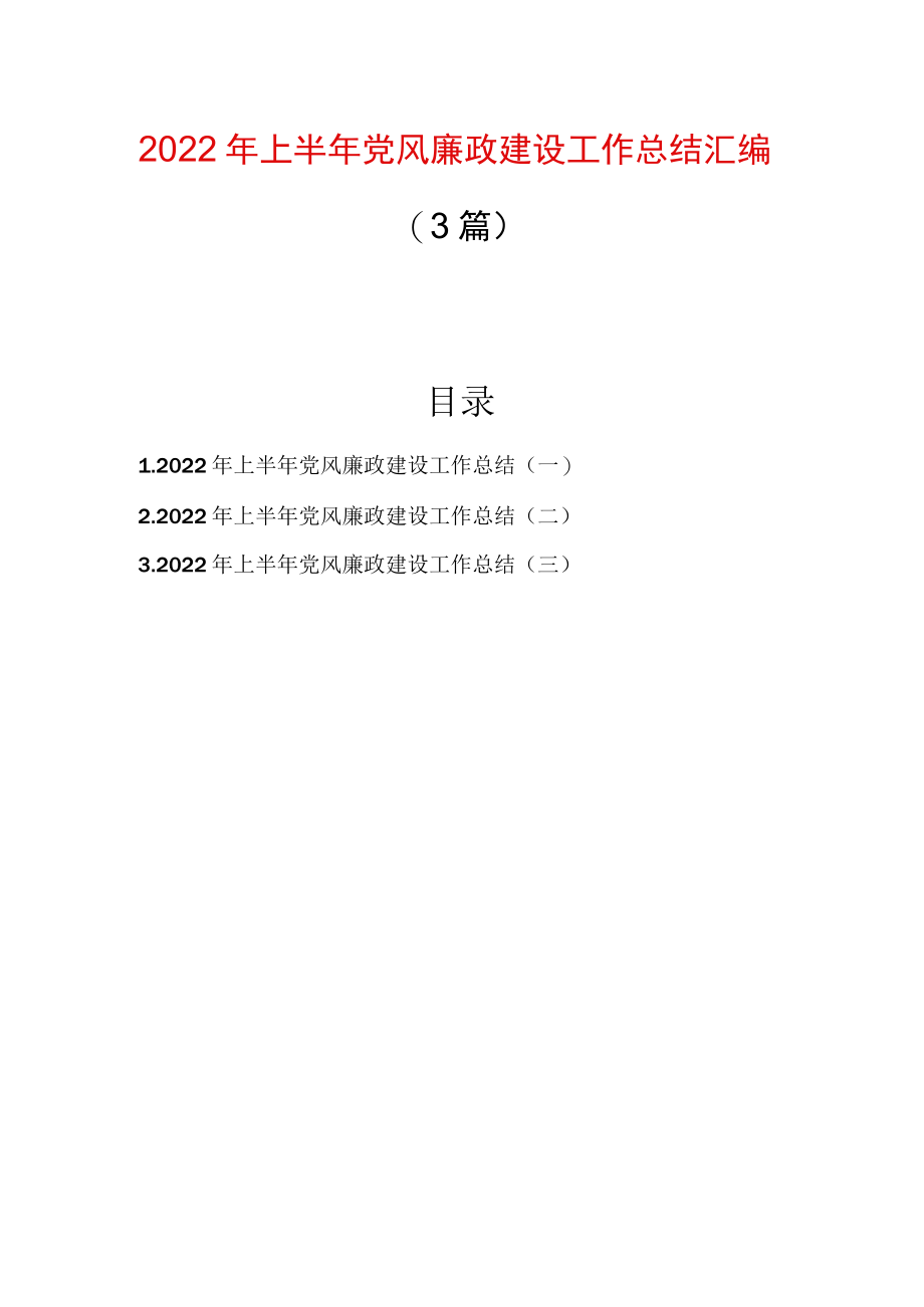 2022上半党风廉政建设工作总结汇编（3篇）.docx_第1页