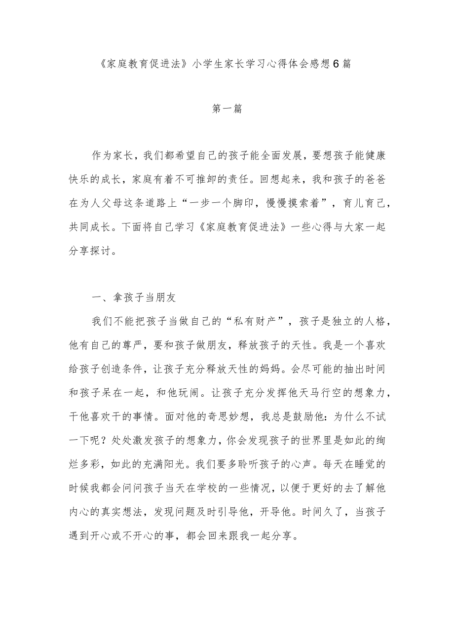 2022《家庭教育促进法》小学生家长学习心得体会感想6篇.docx_第1页