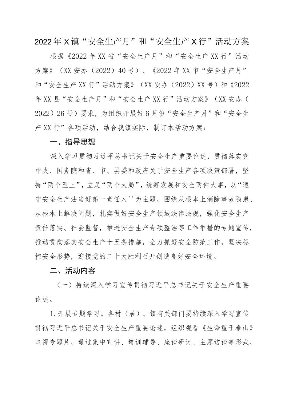 2022X镇“安全生产月”和“安全生产X行”活动方案(1).docx_第1页