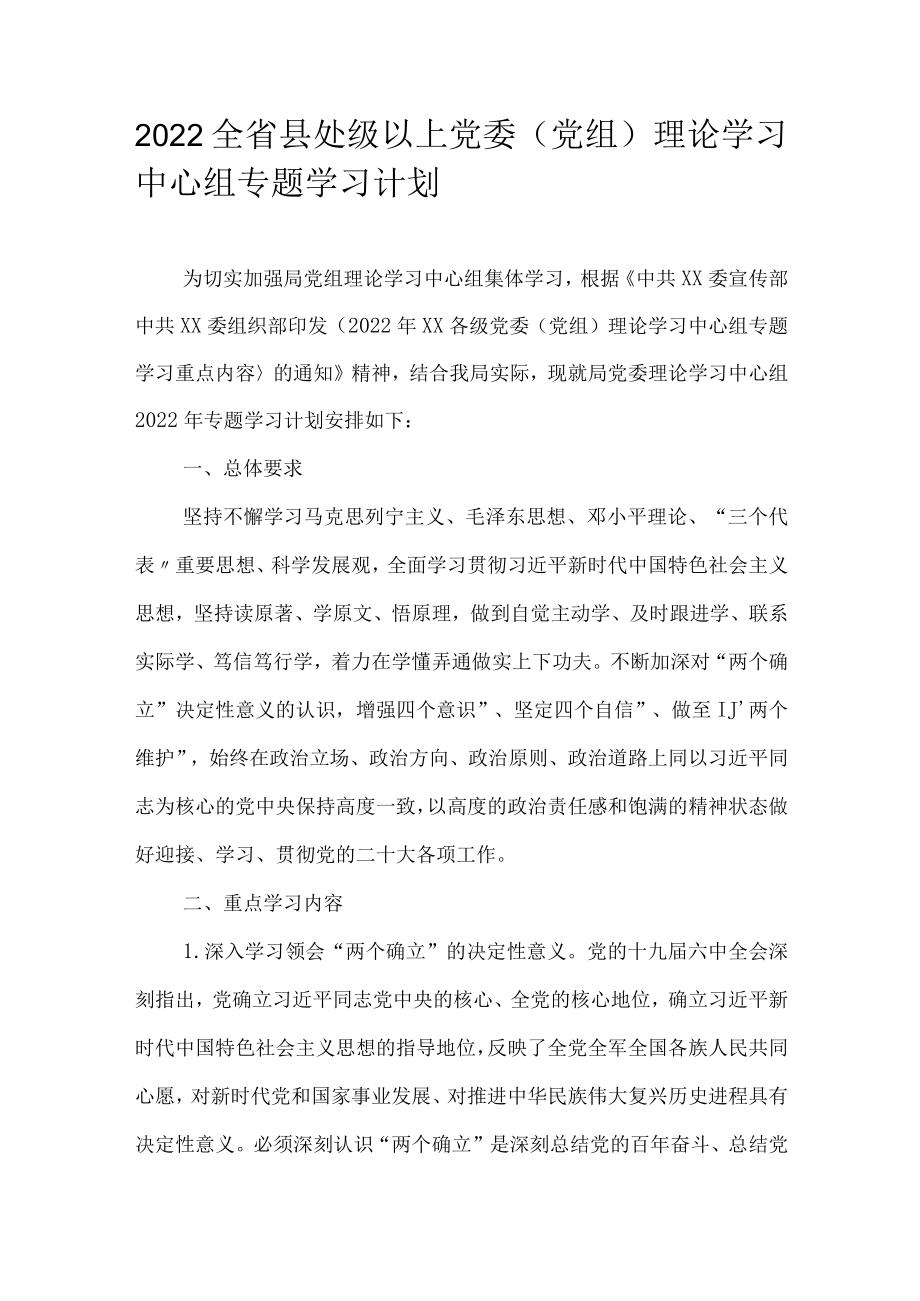 2022全省县处级以上党委（党组）理论学习中心组专题学习计划(1).docx_第1页