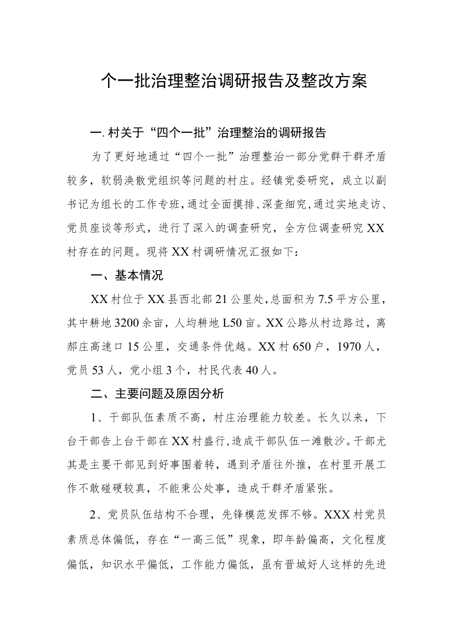 2022四个一批治理整治调研报告及整改方案(1).docx_第1页