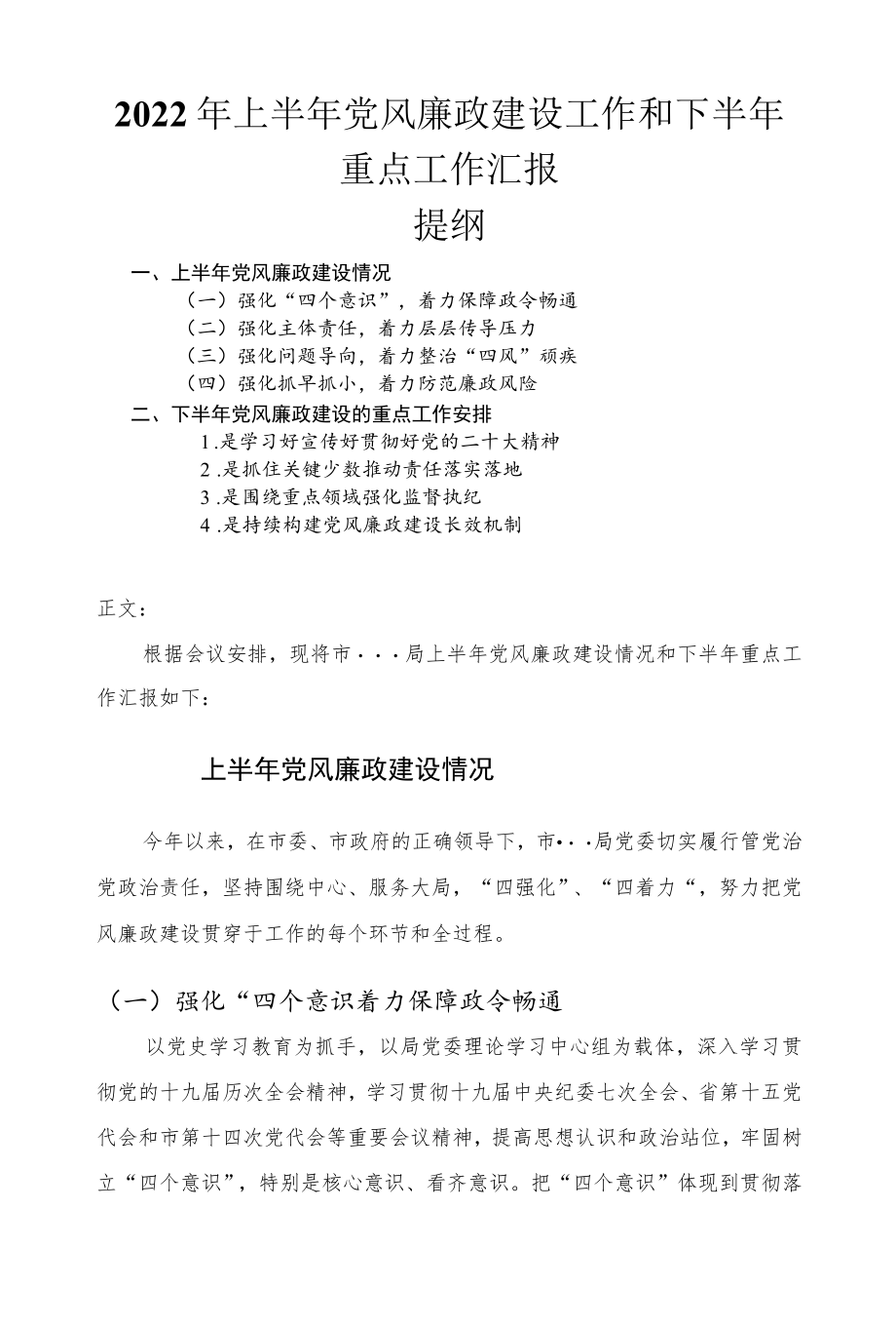 2022上半党风廉政建设工作和下半重点工作汇报.docx_第1页