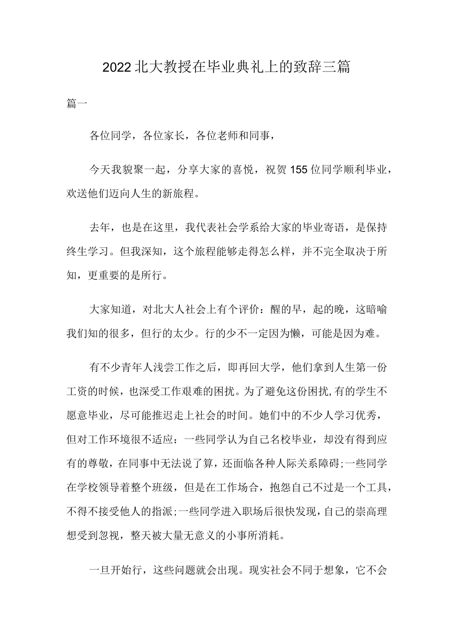 2022北大教授在毕业典礼上的致辞三篇.docx_第1页