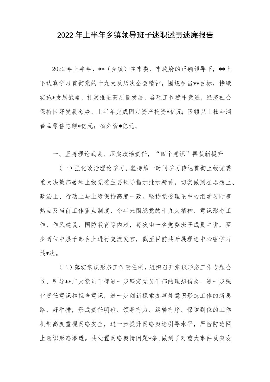 2022上半乡镇领导班子述职述责述廉报告+乡镇组委述职述廉报告.docx_第2页