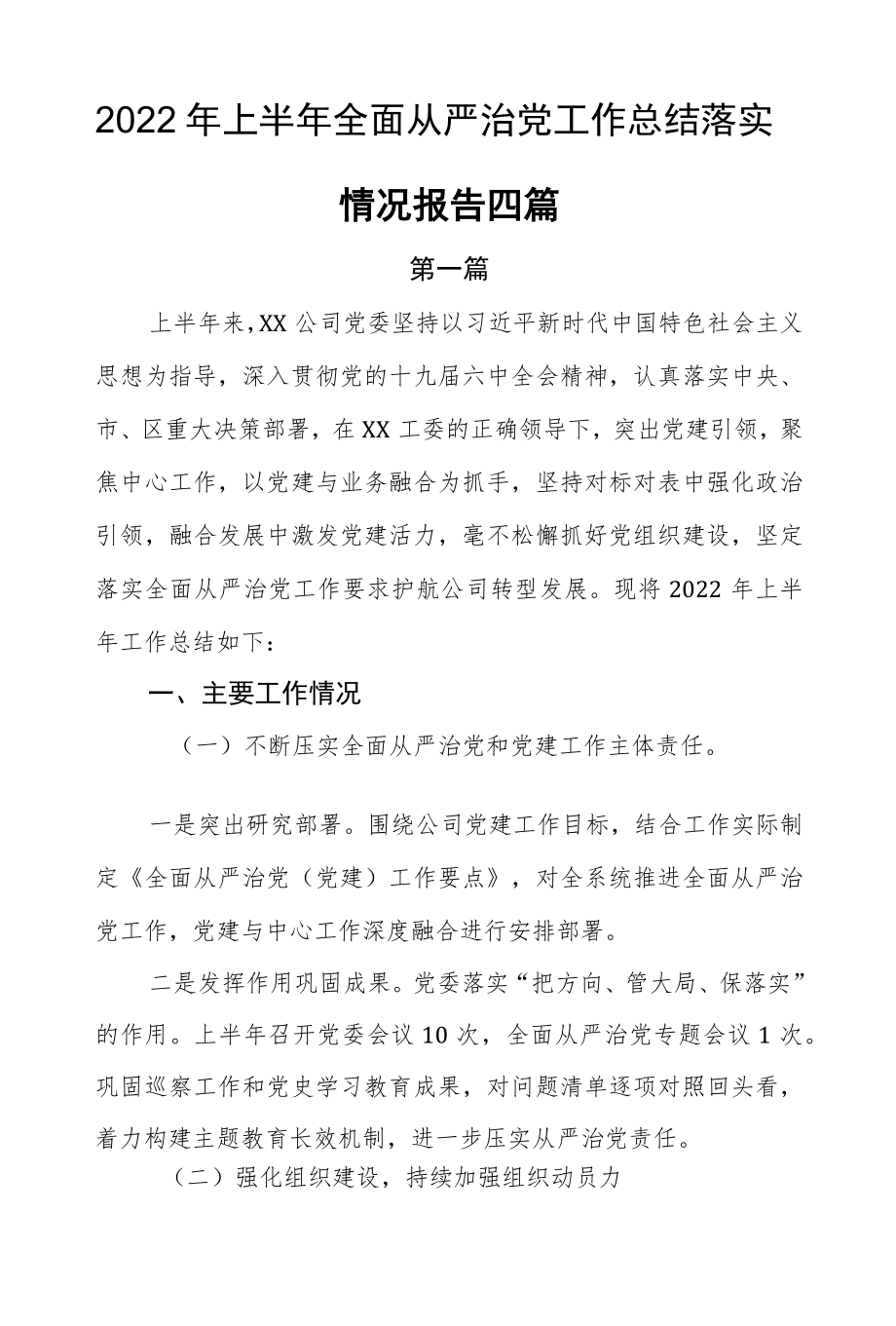 2022上半全面从严治党工作总结落实情况报告四篇.docx_第1页