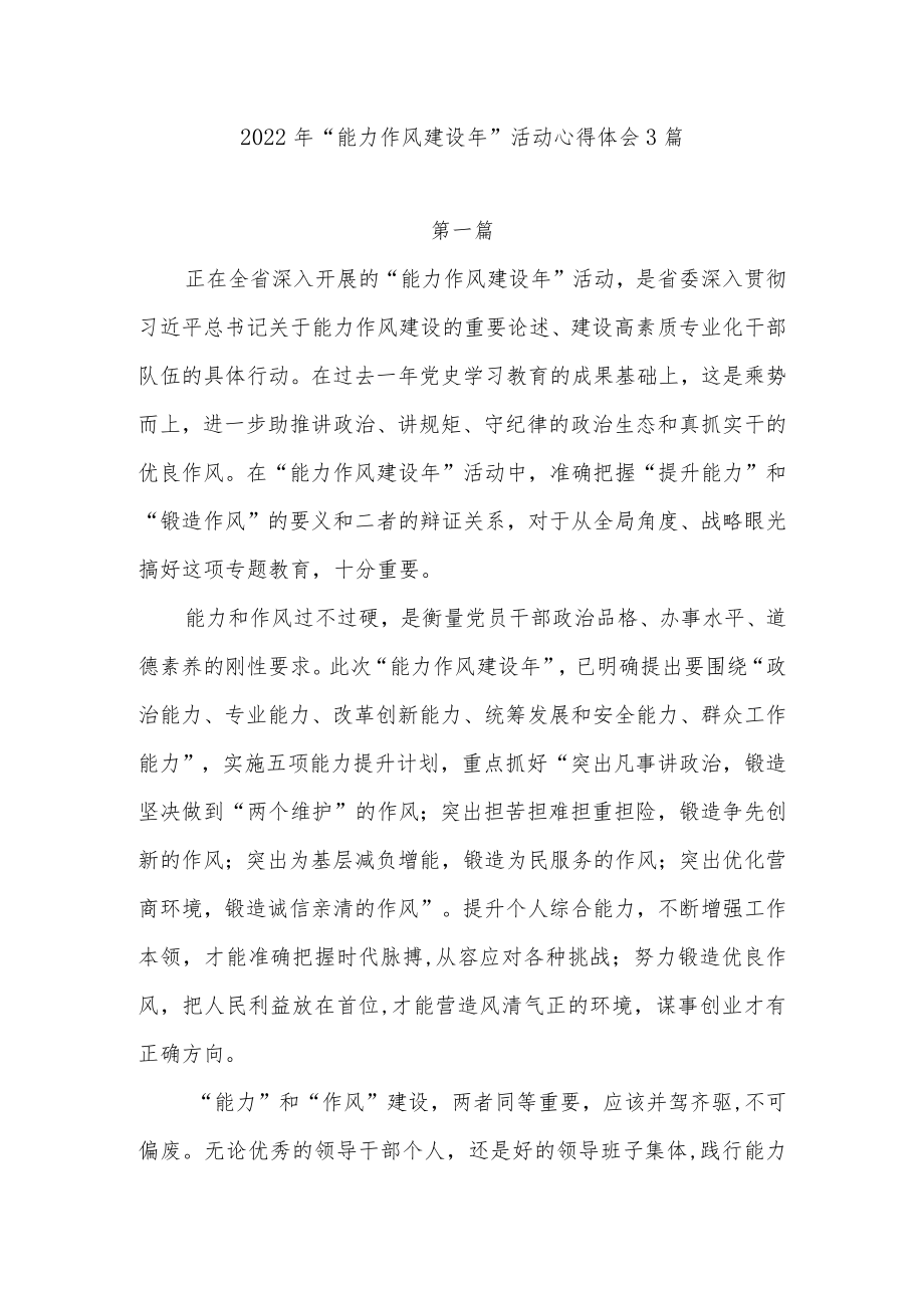 2022“能力作风建设”活动心得体会研讨交流发言共9篇.docx_第2页