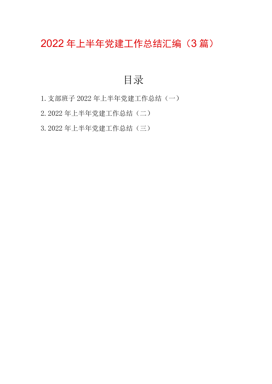 2022上半党建工作总结汇编（3篇）.docx_第1页