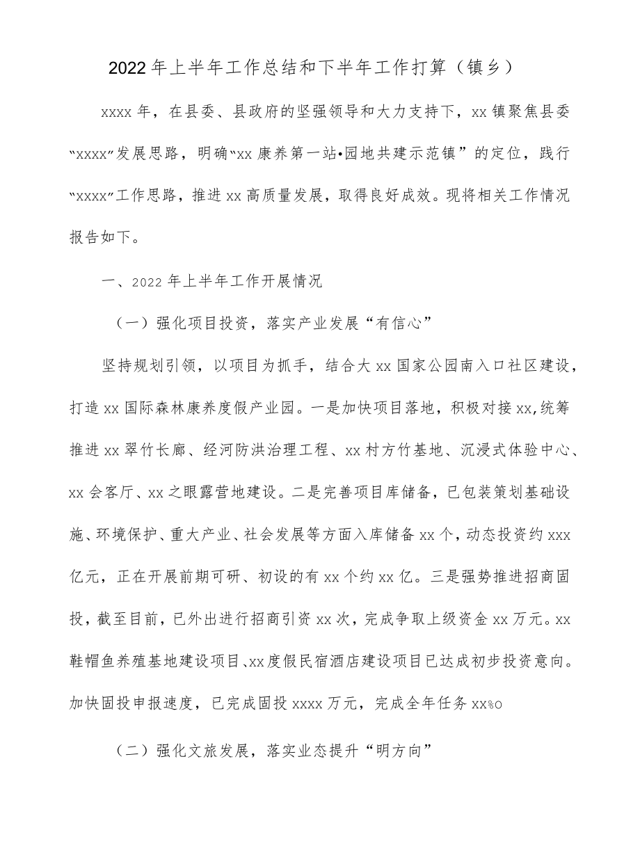 2022上半工作总结和下半工作打算（镇乡）.docx_第1页