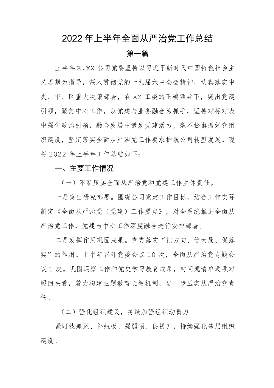 2022上半全面从严治党工作总结落实情况报告四篇(1).docx_第1页