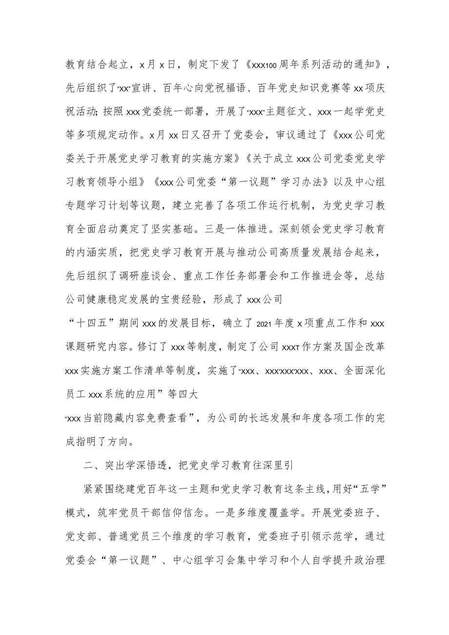 2022公司党史学习教育工作总结两篇.docx_第2页