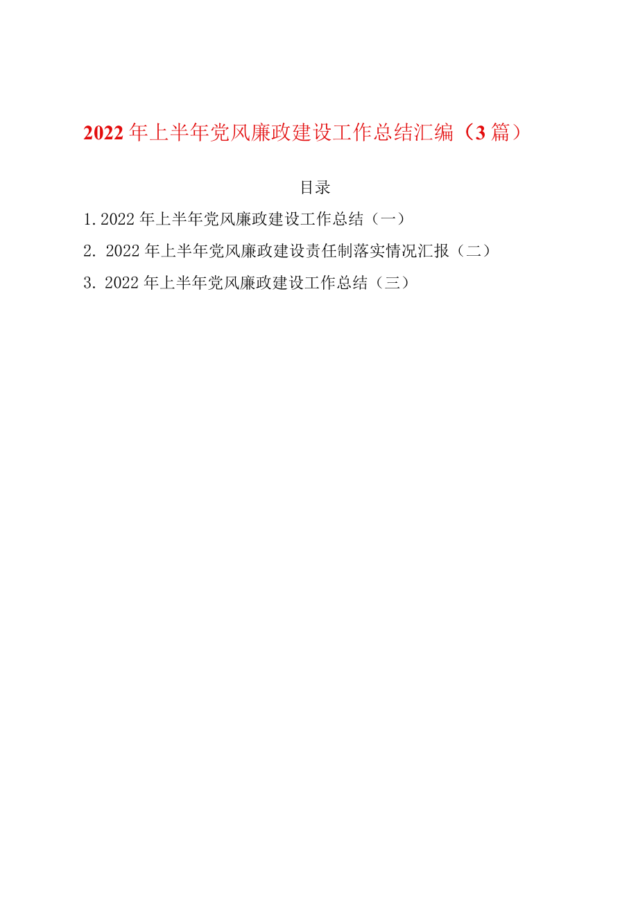 2022上半党风廉政建设工作总结汇编（3篇）(1).docx_第1页