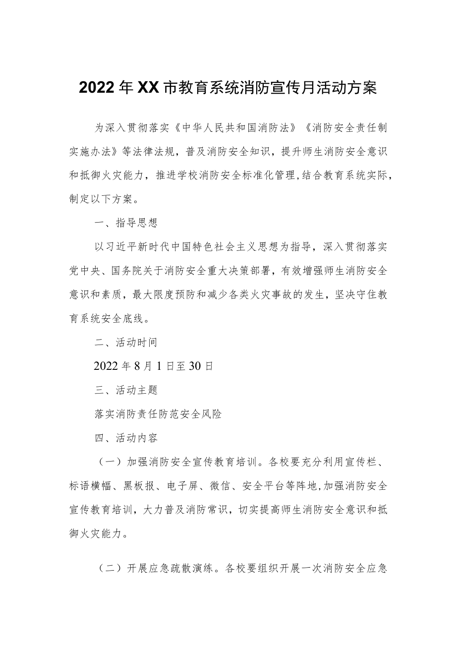 2022XX市教育系统消防宣传月活动方案.docx_第1页