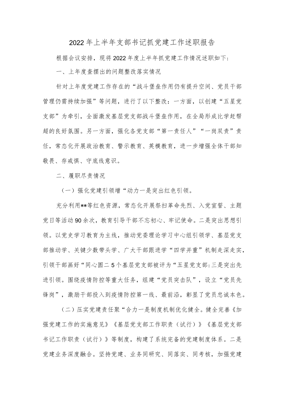 2022上半支部书记抓党建工作述职报告.docx_第1页