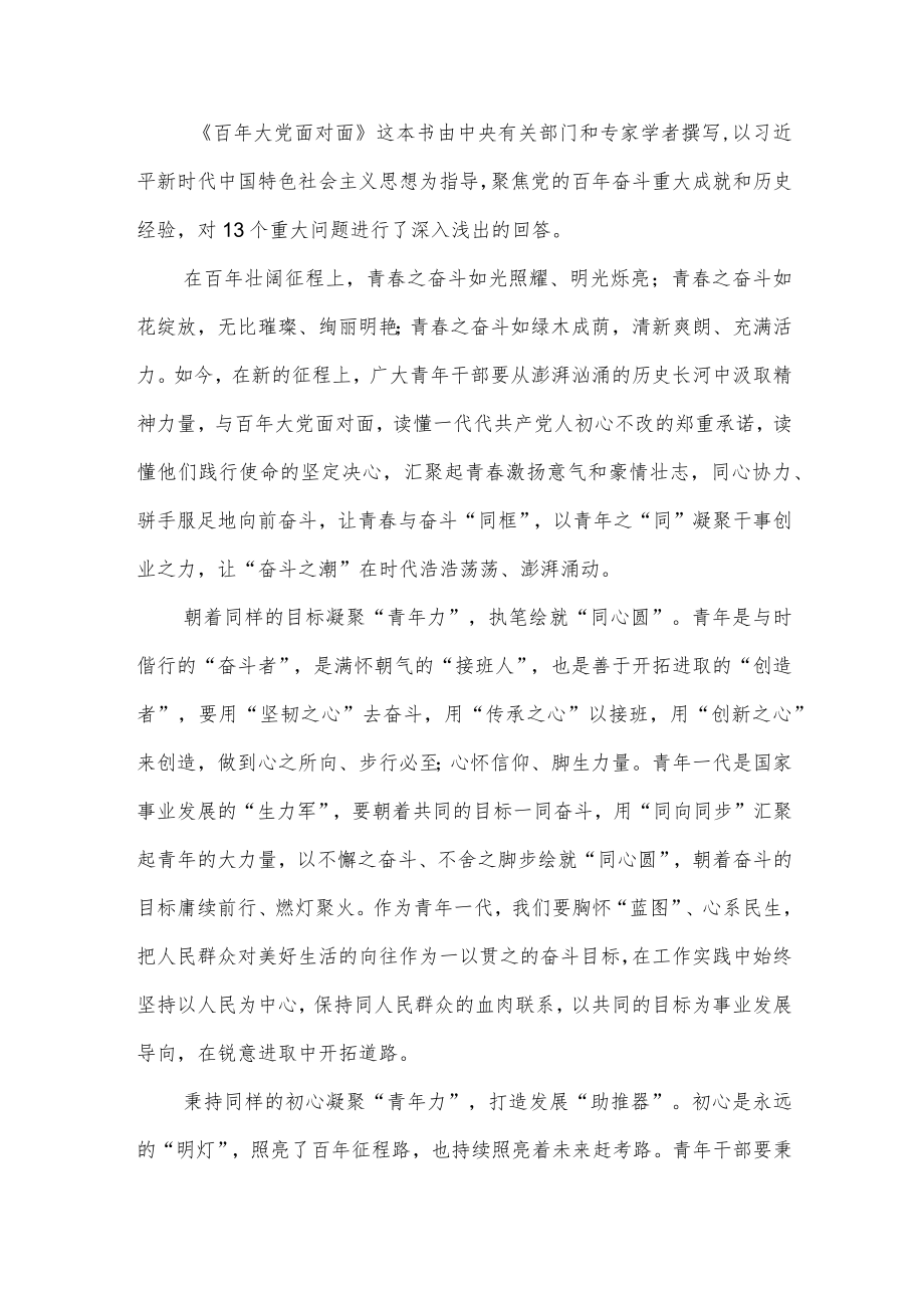 2022学习《百大党面对面》心得体会读后感想研讨交流发言材料4篇.docx_第1页