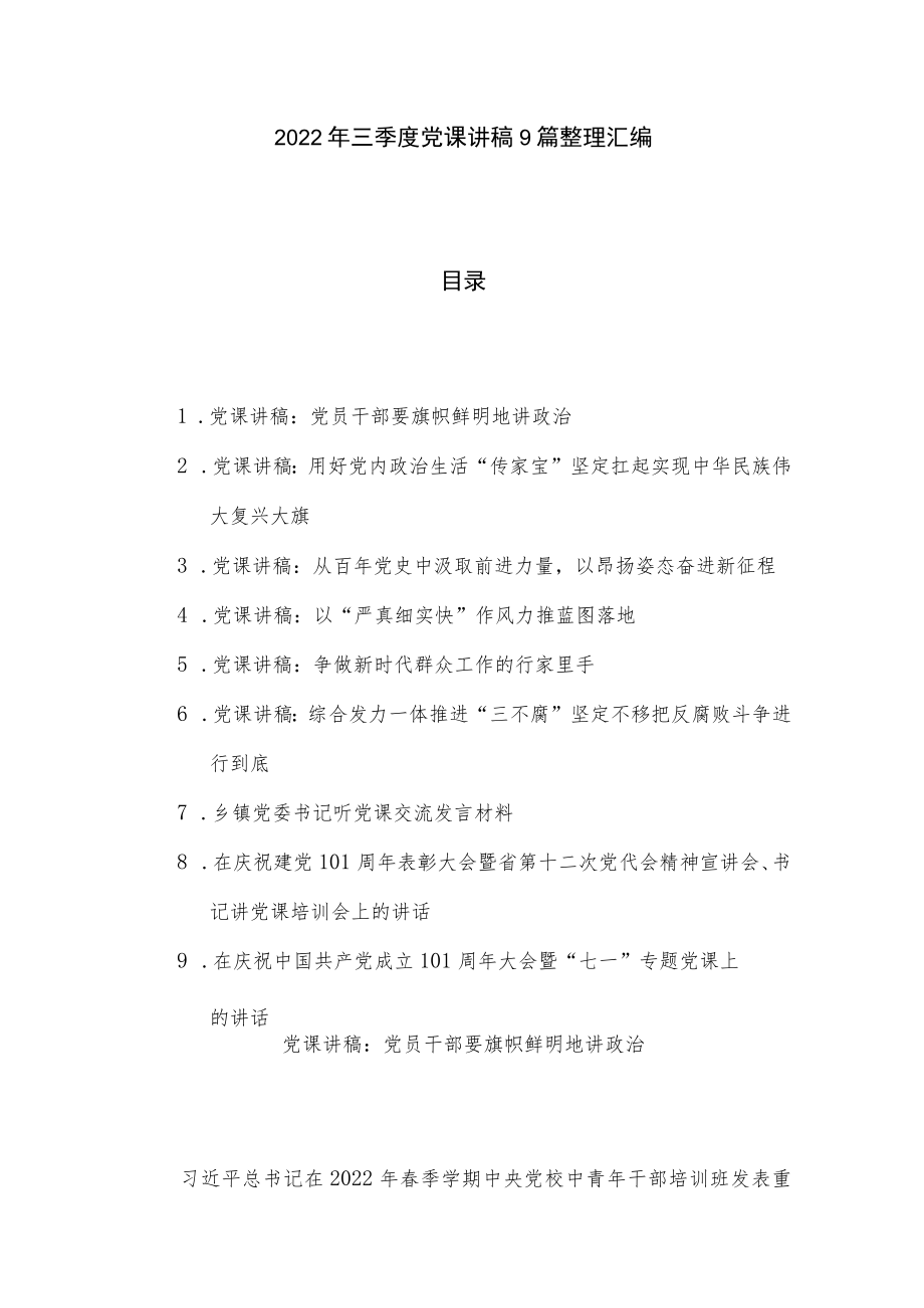 2022三季度党课讲稿9篇整理汇编.docx_第1页