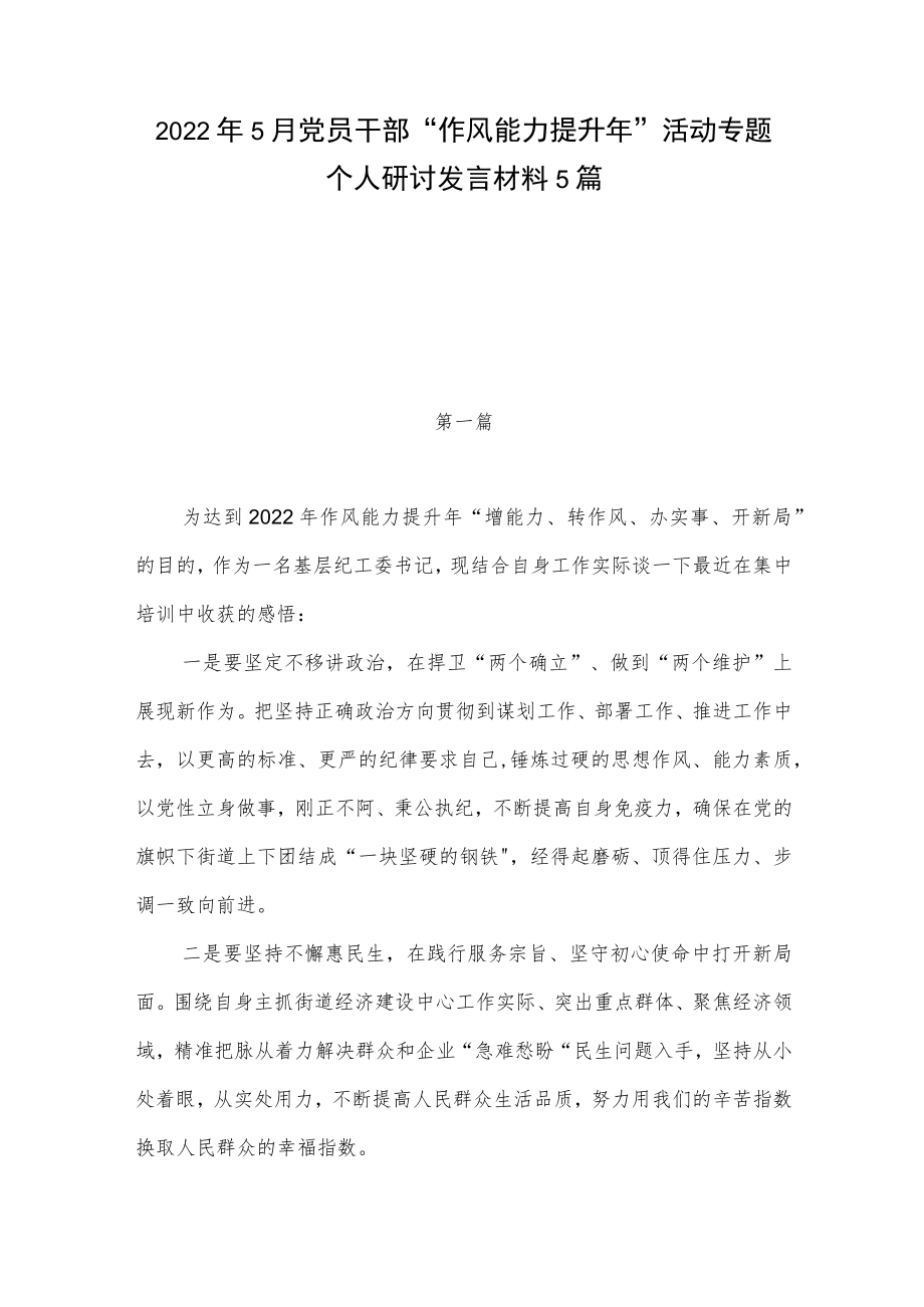 20226月党员干部“作风能力提升”活动专题个人研讨发言材料5篇.docx_第1页