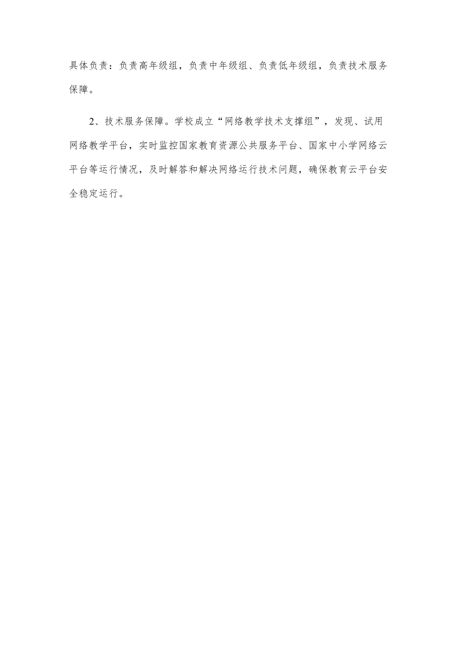 2022学校线上教学实施方案(1).docx_第3页