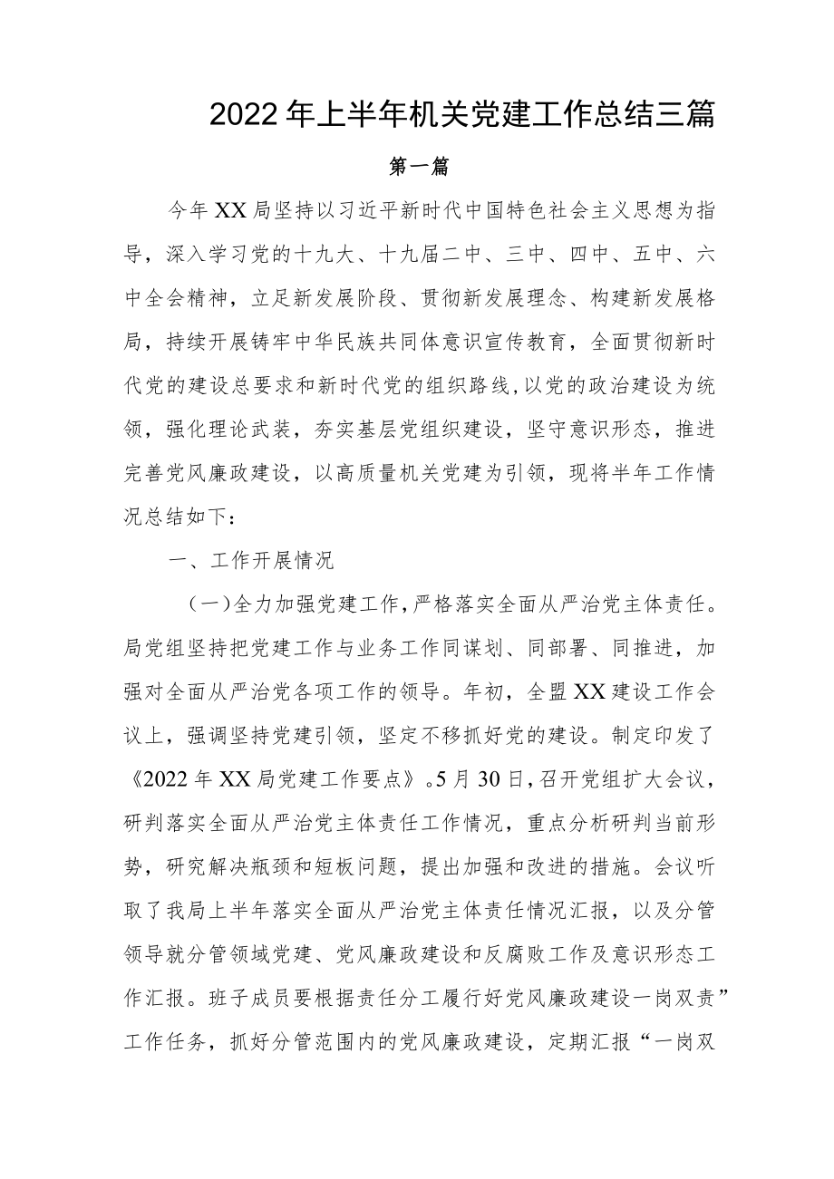 2022上半机关党建工作总结三篇(1).docx_第1页