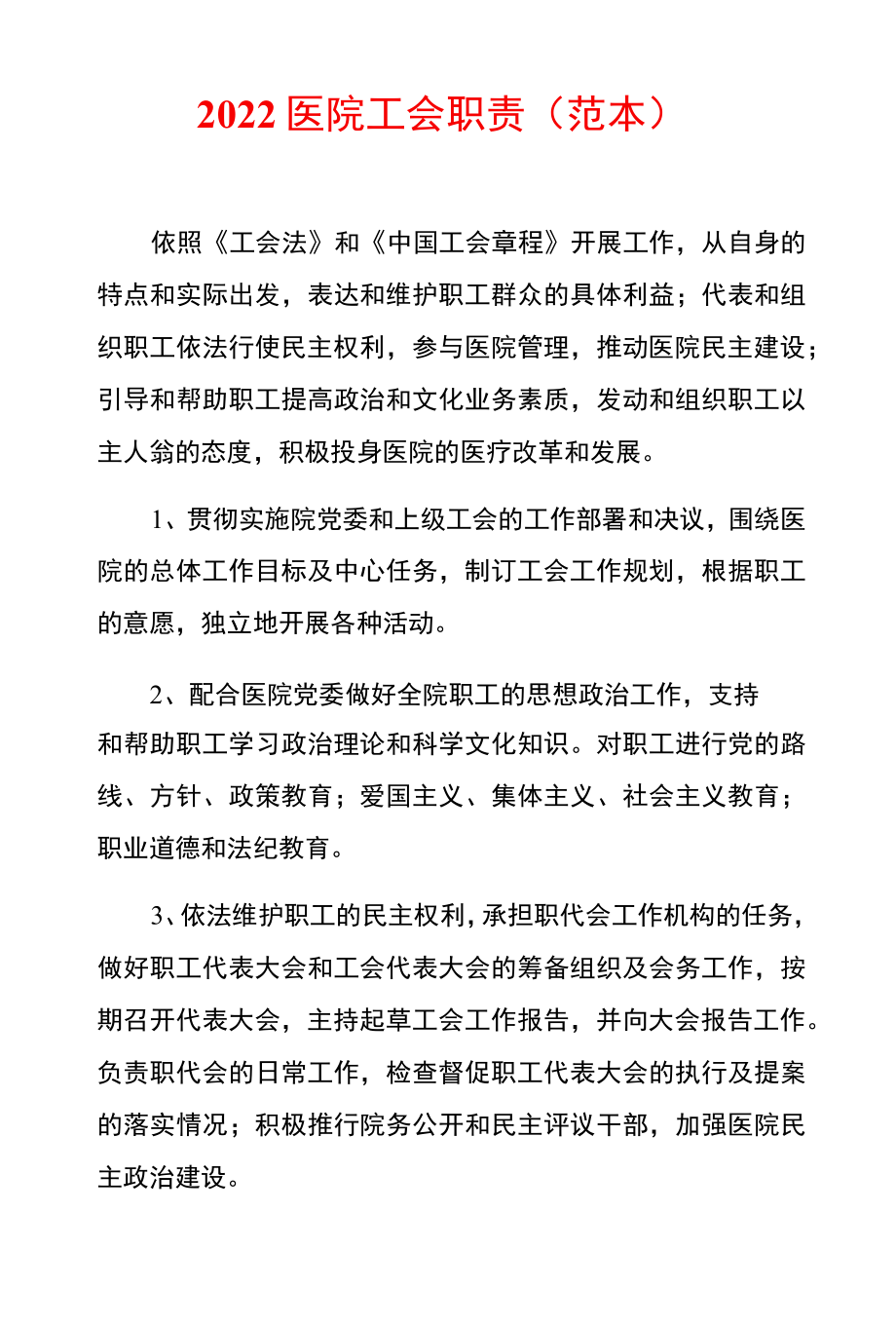 2022医院工会职责（范本）.docx_第1页