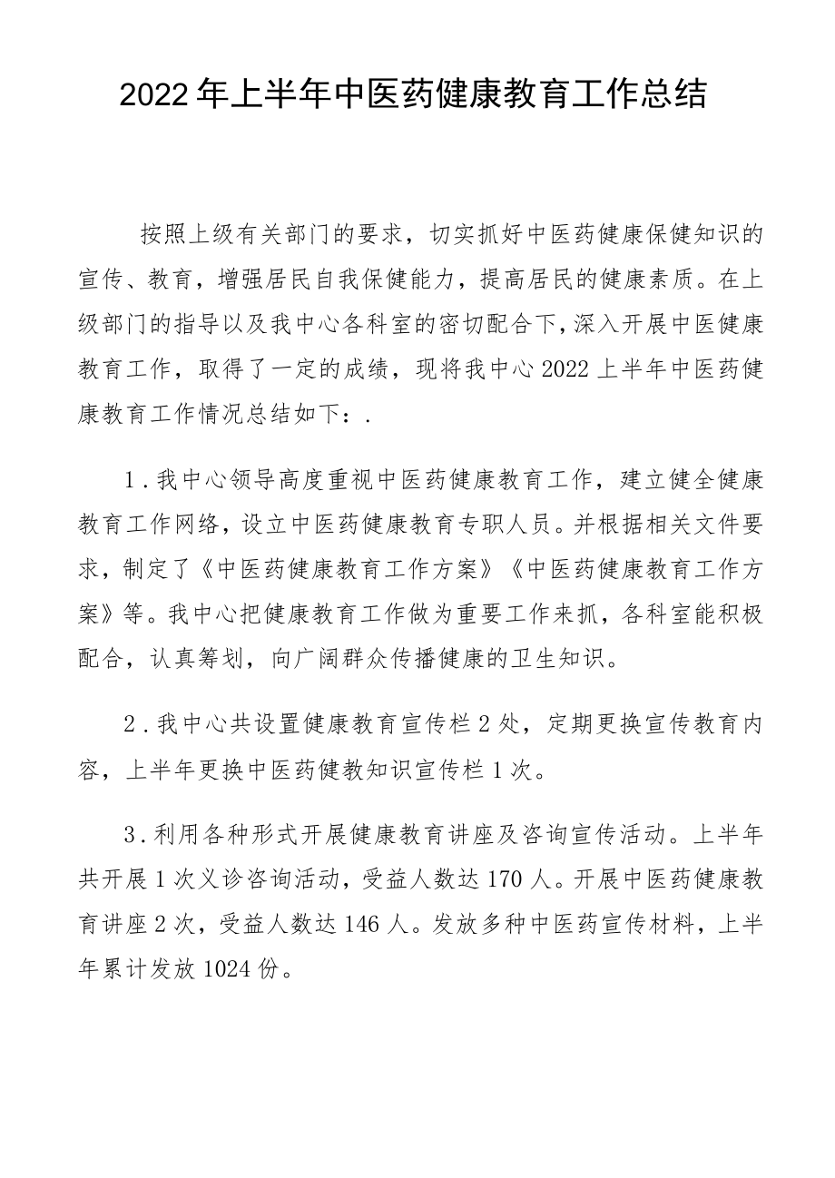 2022上半健康教育工作总结.docx_第1页