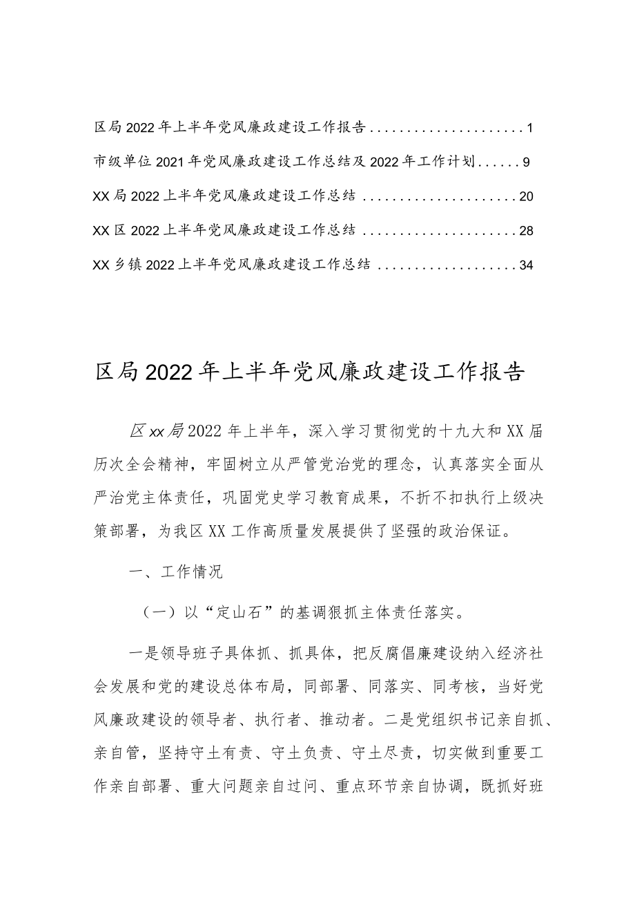 2022上半党风廉政建设工作总结报告5篇.docx_第1页