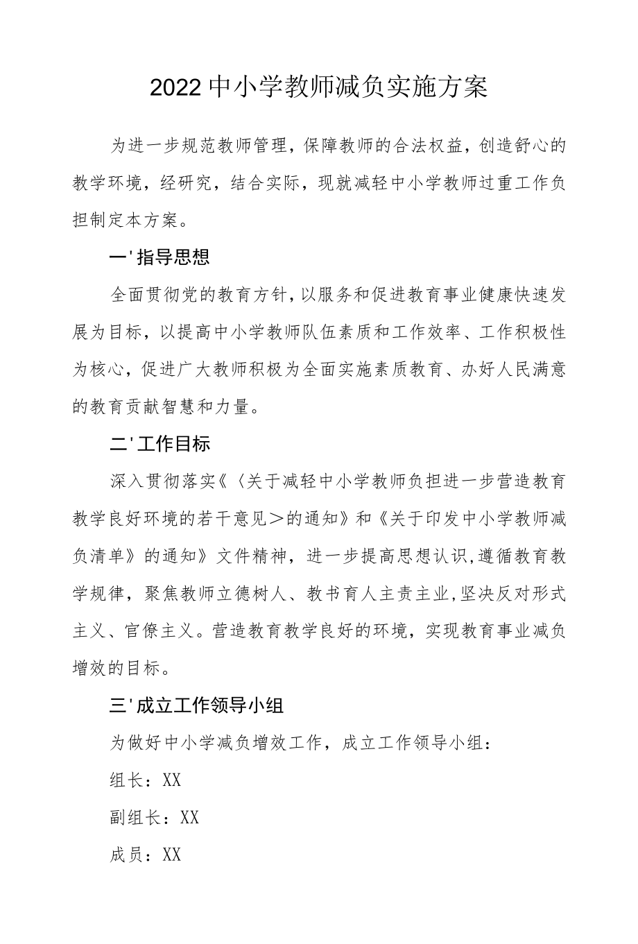 2022中小学教师减负实施方案.docx_第1页