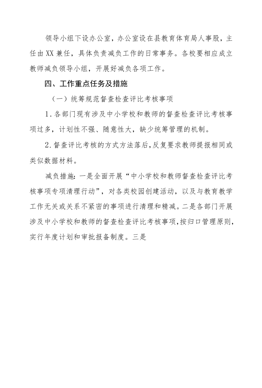 2022中小学教师减负实施方案.docx_第2页