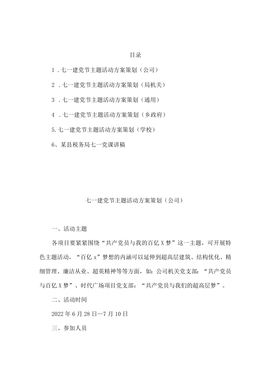 2022七一建党节主题活动方案策划（公司、局机关、通用、乡政府、学校）+某县税务局七一党课讲稿.docx_第1页