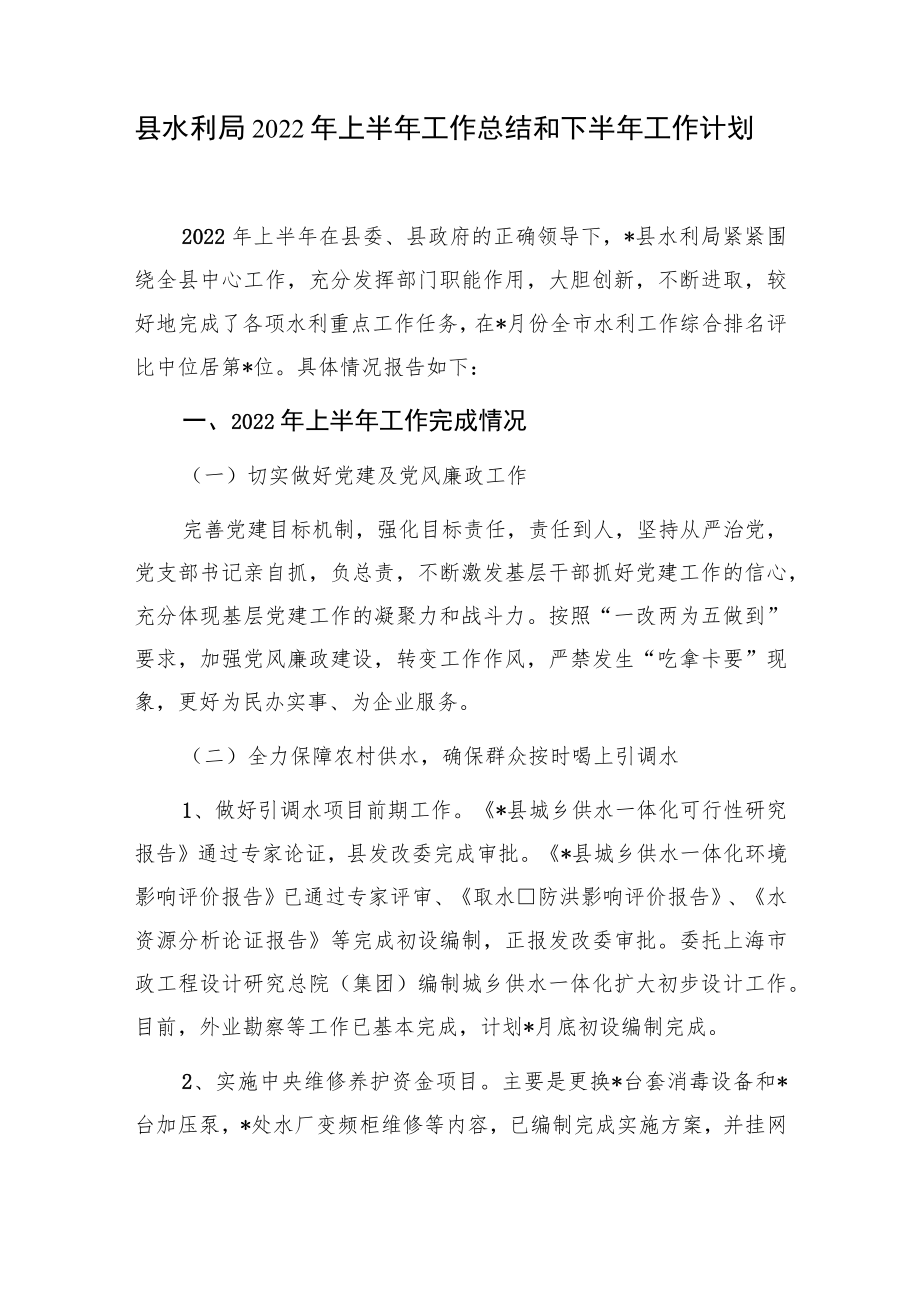 2022上半县水利局工作总结和下半工作计划.docx_第2页