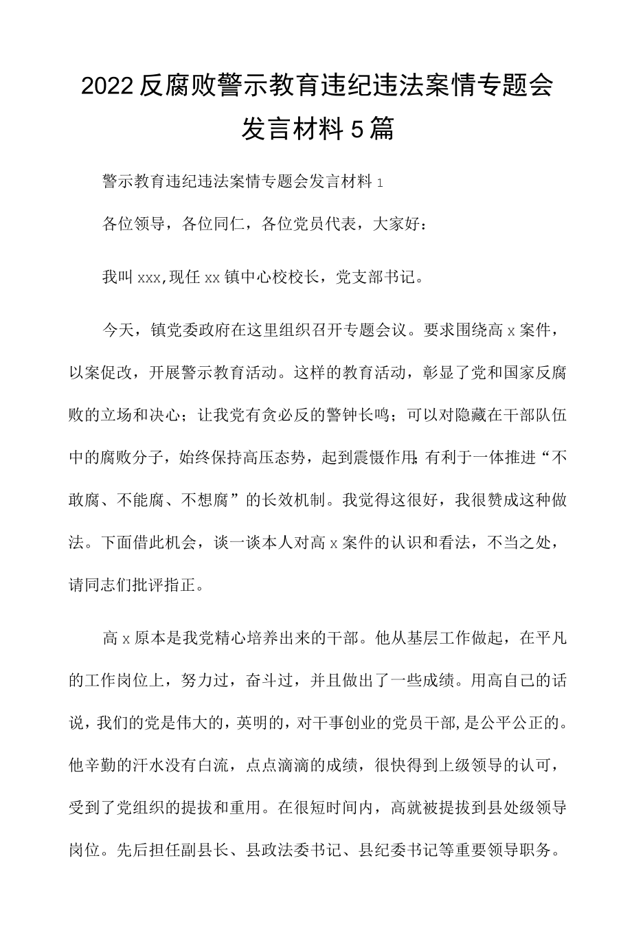 2022反腐败警示教育违纪违法案情专题会发言材料5篇.docx_第1页