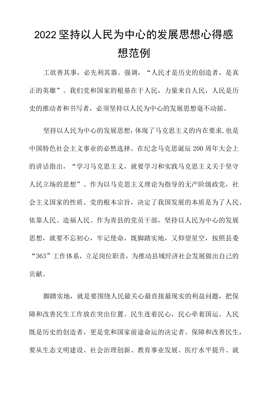 2022坚持以人民为中心的发展思想心得感想范例.docx_第1页