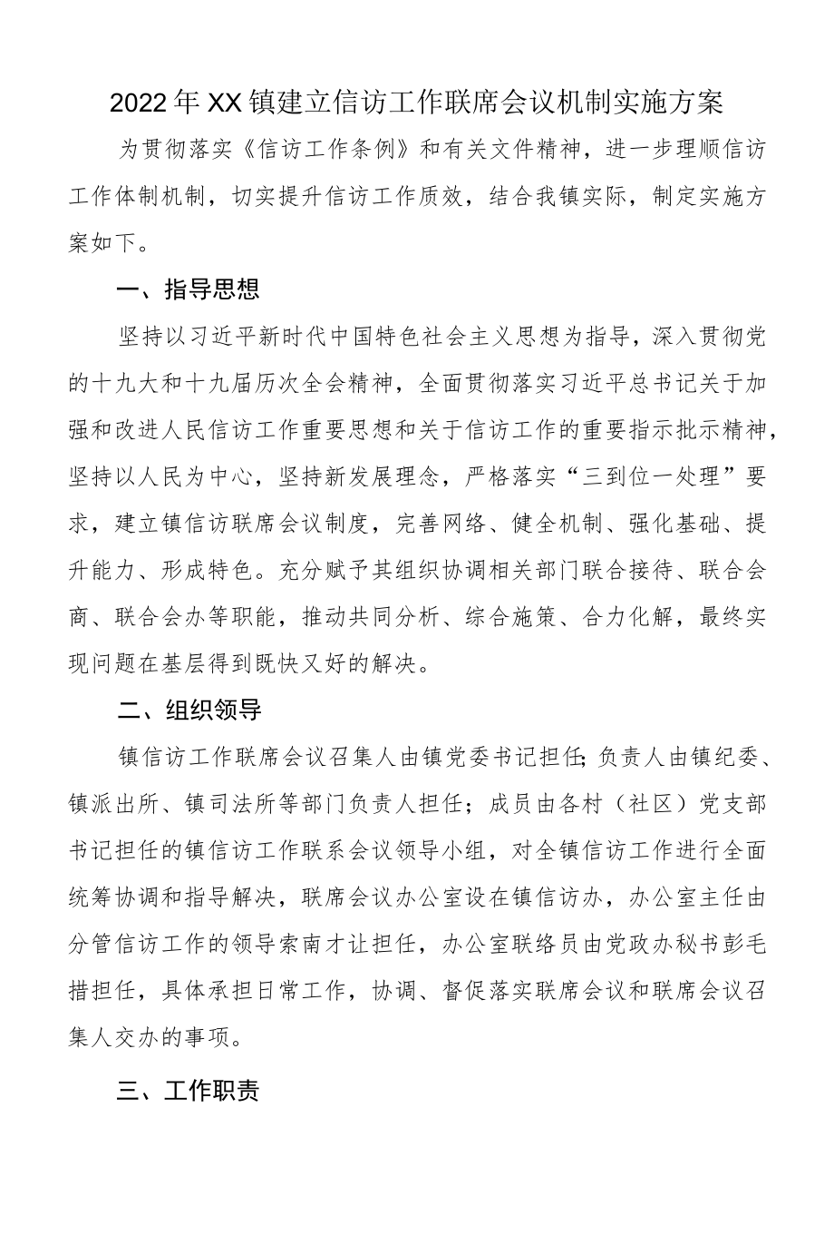 2022XX镇建立信访工作联席会议机制实施方案.docx_第1页