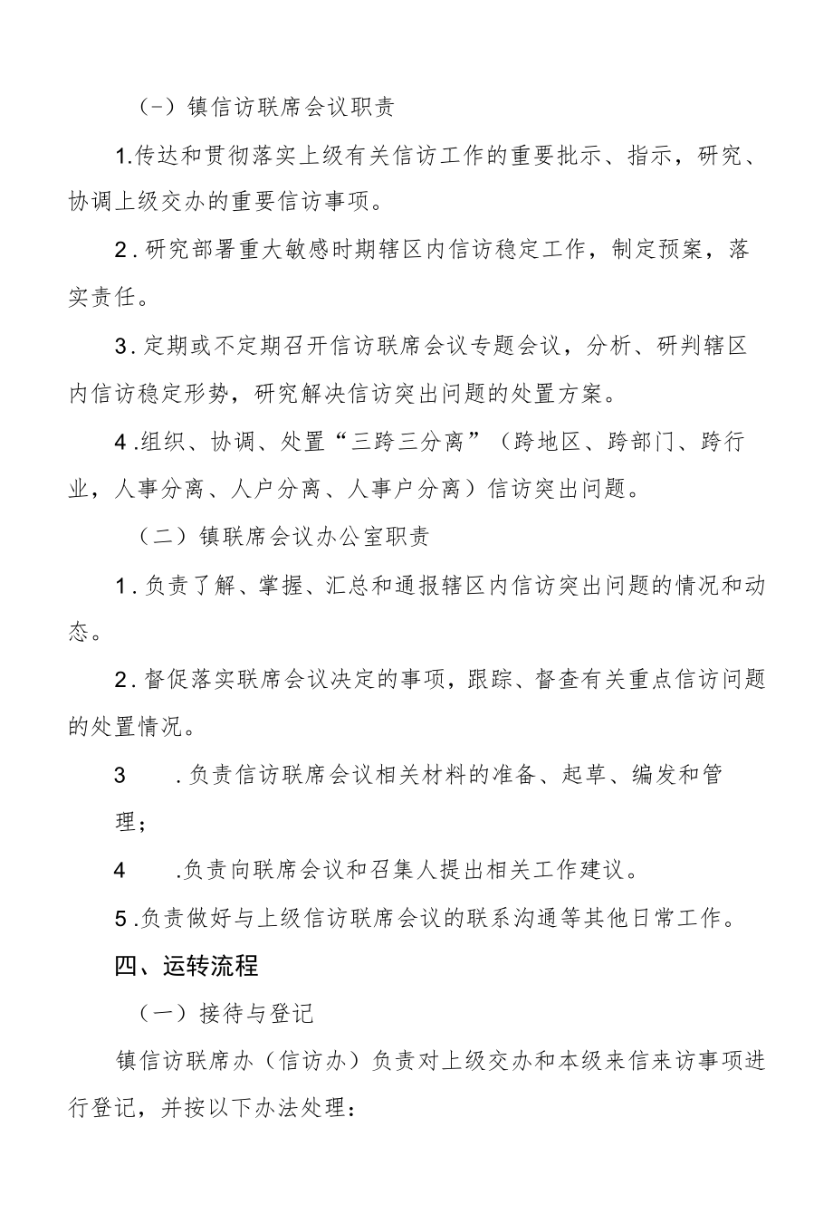 2022XX镇建立信访工作联席会议机制实施方案.docx_第2页