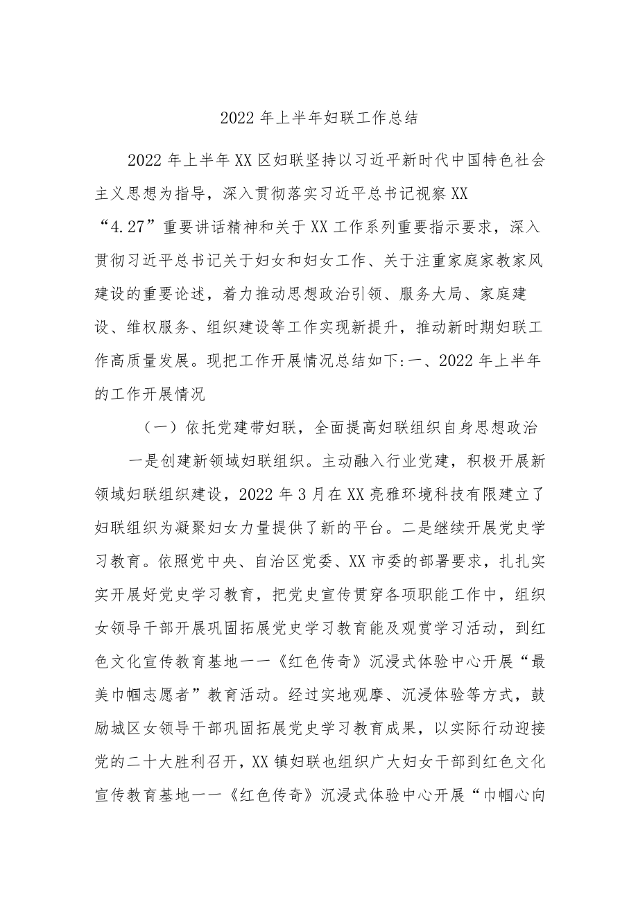 2022上半妇联工作总结.docx_第1页