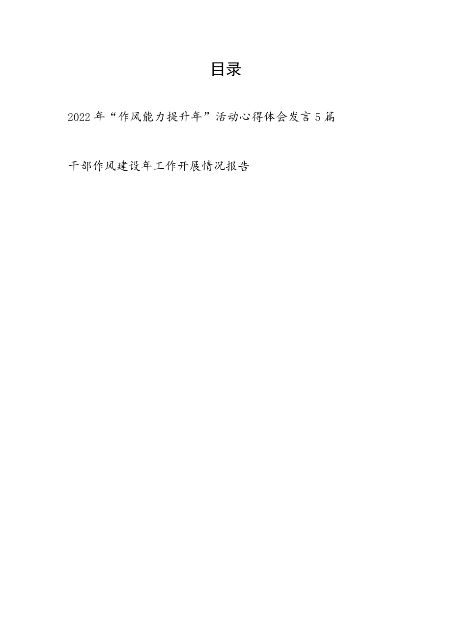 20226月党员干部“作风能力提升”活动心得体会研讨交流发言材料5篇+办公室干部作风建设工作开展情况报告.docx_第1页