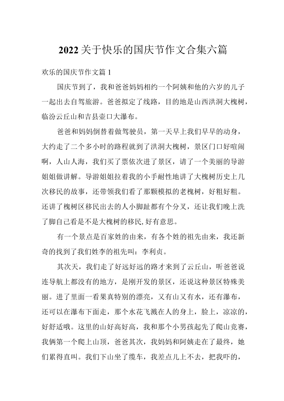 2022关于快乐的国庆节作文合集六篇.docx_第1页