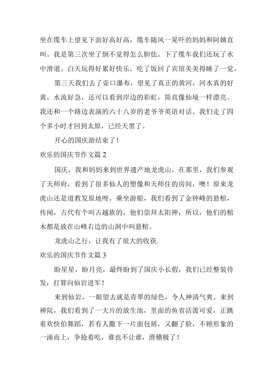 2022关于快乐的国庆节作文合集六篇.docx_第2页