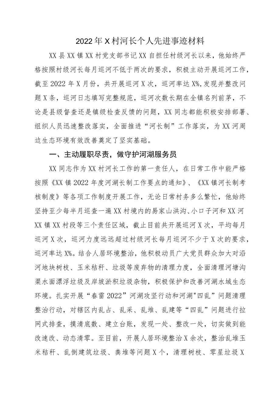 2022X村河长个人先进事迹材料(1).docx_第1页