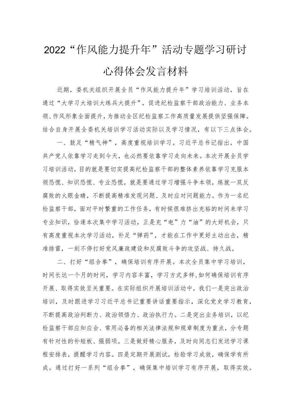 2022“作风能力提升”活动专题学习研讨心得体会发言材料5篇推荐.docx_第3页